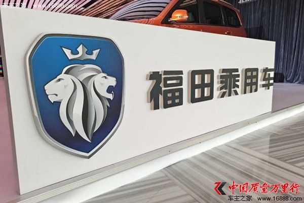 福田乘用車(chē)品牌及全新LOGO正式發(fā)布