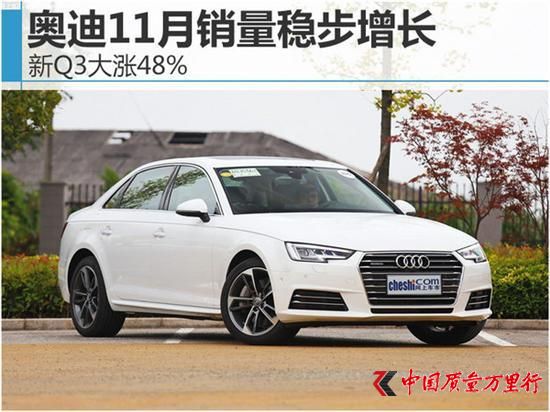 11月汽車銷量，奧迪汽車
