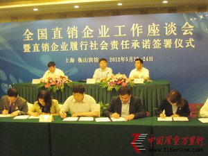 31家直銷企業(yè)集體簽訂承諾書(shū)