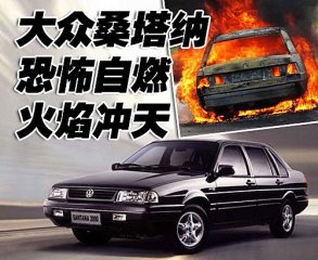 大眾桑塔納恐怖自燃 火焰沖天-狼煙四起