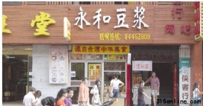 　　8月11日，位于長(zhǎng)沙市藥王街的一家永和豆?jié){。記者 王翀鷹 攝