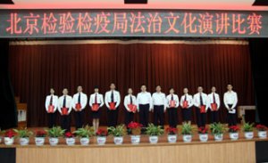 北京檢驗檢疫局法治文化演講比賽決賽成功舉行